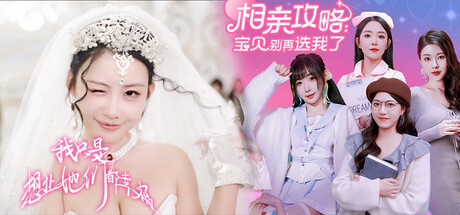 让她们都幸福的相亲攻略