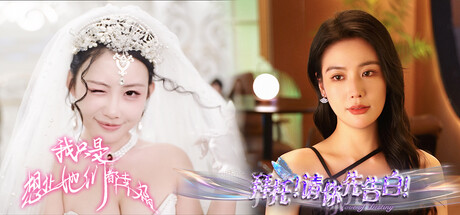 拜托！请让她们都幸福