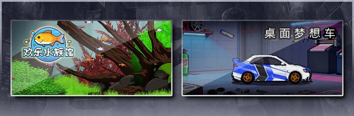 欢乐水族馆 & 桌面梦想车