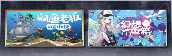 桌面鱼老板：放置好时光 & 幻想鱼箱