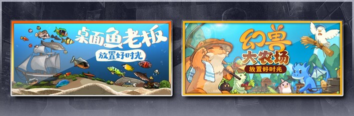 桌面鱼老板：放置好时光 & 幻兽大农场：放置好时光