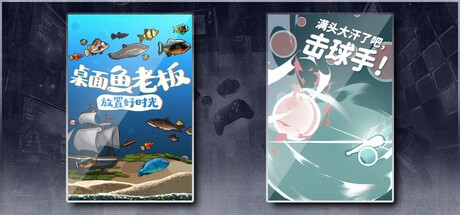 桌面鱼老板：放置好时光 & 满头大汗了吧，击球手！