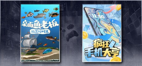 桌面鱼老板：放置好时光 & 疯狂手机大亨