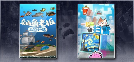 桌面鱼老板：放置好时光 & 一起来扫雷