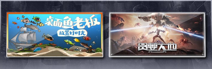 桌面鱼老板：放置好时光 & 贪婪大地