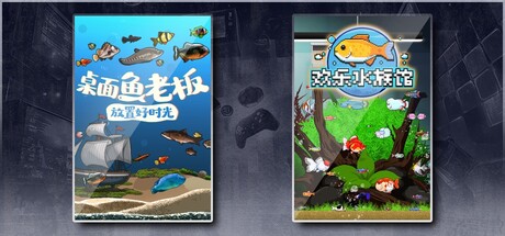 桌面鱼老板：放置好时光 & 欢乐水族馆