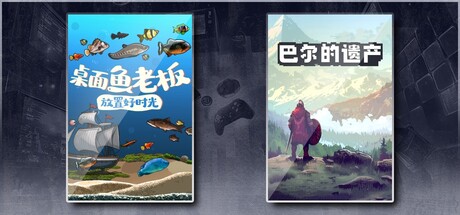 桌面鱼老板：放置好时光 & 巴尔的遗产