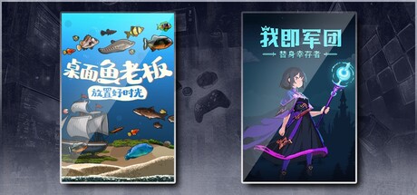 桌面鱼老板：放置好时光 & 我即军团：替身幸存者