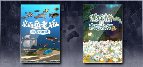 桌面鱼老板：放置好时光 & 迷途猫的奇妙旅行