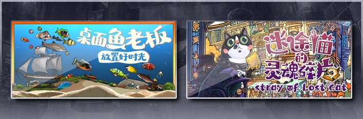 桌面鱼老板：放置好时光 & 迷途猫的灵魂碎片