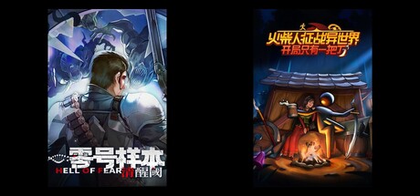 零号样本：清醒阀 & 火柴人征战异世界：开局只有一把刀