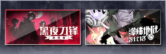 黑夜刀锋：幸存者 & 弹珠地狱洛坎塔