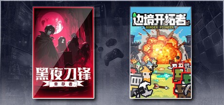 黑夜刀锋：幸存者 & 边境开拓者