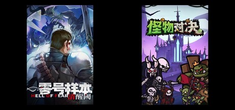 零号样本：清醒阀 & 怪物对决自走棋