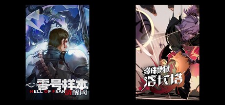 零号样本：清醒阀 & 弹珠地狱洛坎塔