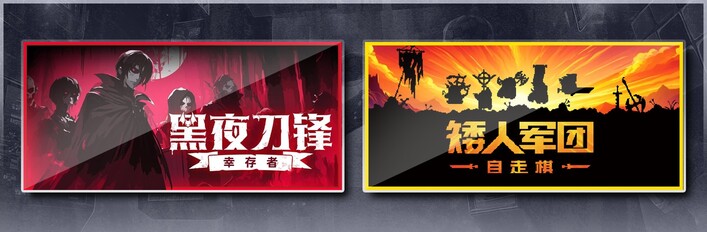 黑夜刀锋：幸存者 & 矮人军团自走棋