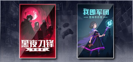 黑夜刀锋：幸存者 & 我即军团：替身幸存者