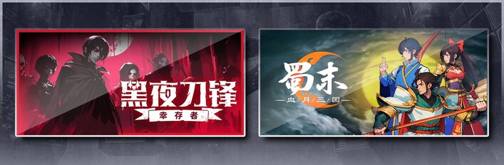 黑夜刀锋：幸存者 & 蜀末：血月三国