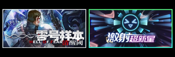 零号样本：清醒阀 & 激射超新星