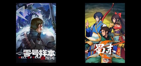 零号样本：清醒阀 & 蜀末：血月三国