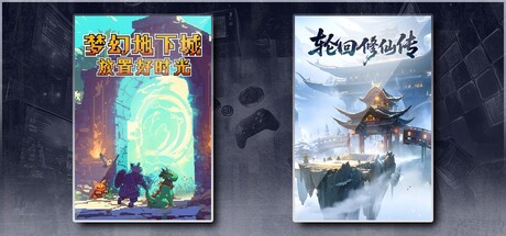 梦幻地下城：放置好时光 & 轮回修仙传