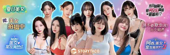 Storytaco FMV 合集