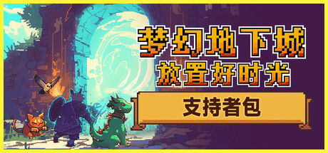 梦幻地下城：放置好时光 支持者版