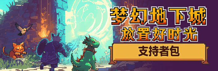 梦幻地下城：放置好时光 支持者版
