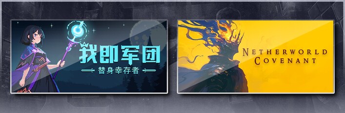 我即军团：替身幸存者 & 冥界契约