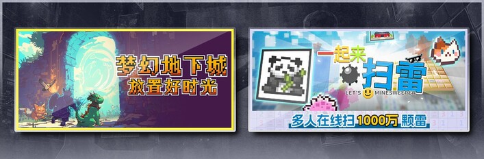梦幻地下城：放置好时光 & 一起来扫雷