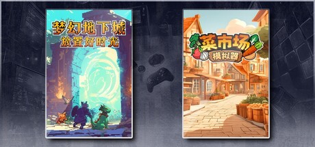 梦幻地下城：放置好时光 & 菜市场模拟器