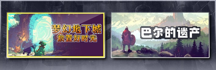 梦幻地下城：放置好时光 & 巴尔的遗产