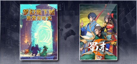 梦幻地下城：放置好时光 & 蜀末：血月三国