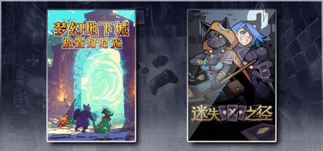 梦幻地下城：放置好时光 & 迷失之径