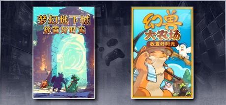 梦幻地下城：放置好时光 & 幻兽大农场：放置好时光