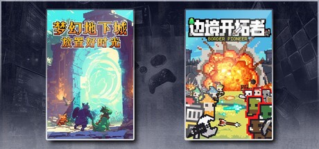 梦幻地下城：放置好时光 & 边境开拓者