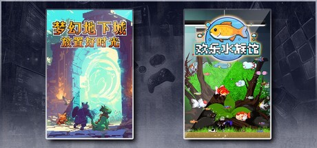 梦幻地下城：放置好时光 & 欢乐水族馆