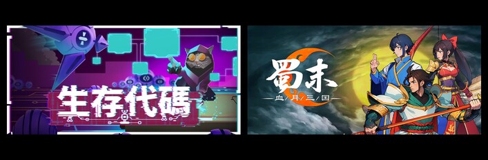 生存代码 & 蜀末：血月三国