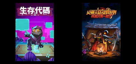生存代码 & 火柴人征战异世界：开局只有一把刀