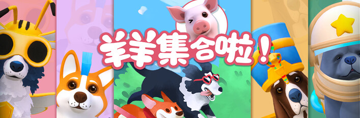 羊羊集合啦！支持者版