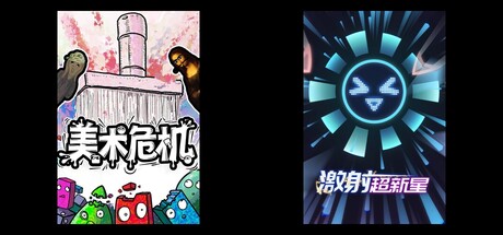 美术危机 & 激射超新星