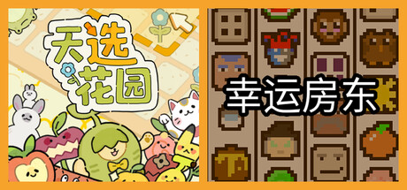 幸运房东 + 天选花园