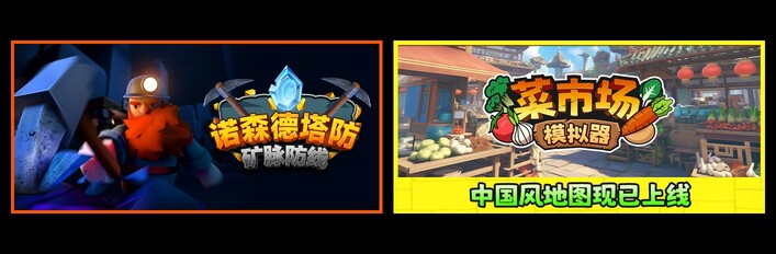 诺森德塔防：矿脉防线 & 菜市场模拟器