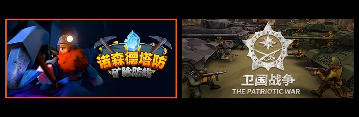 诺森德塔防：矿脉防线 & 阵地之王：卫国战争