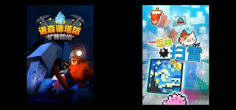 诺森德塔防：矿脉防线 & 一起来扫雷