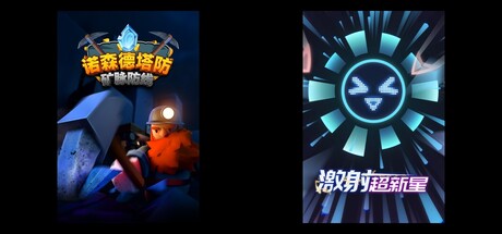 诺森德塔防：矿脉防线 & 激射超新星