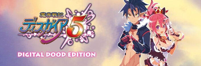 魔界戦記ディスガイア5 デジタル限定版