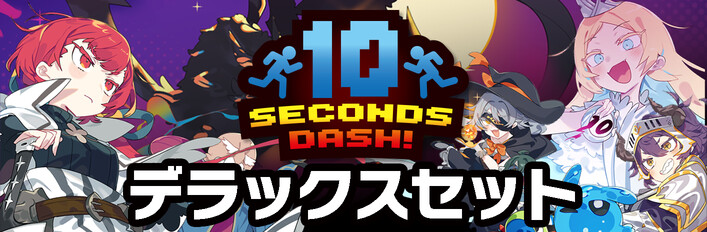十秒奪取！デラックスセット