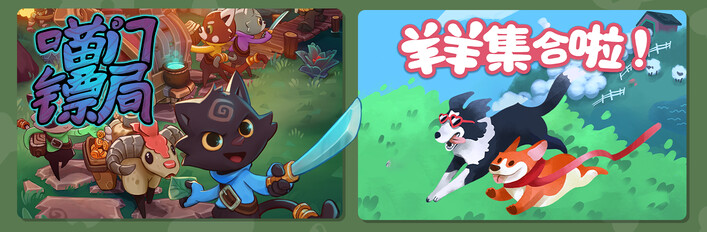 喵门镖局 × 羊羊集合啦！
