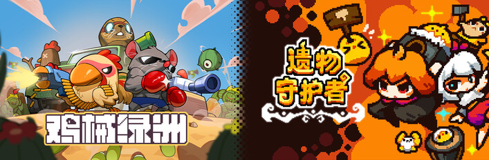 鸡械绿洲 × 遗物守护者